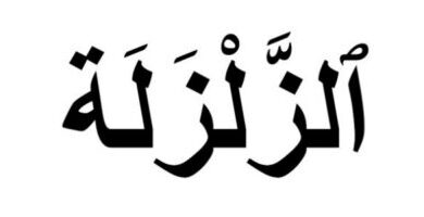 جلب الحبيب خلال ساعة بسورة الزلزلة
