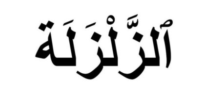 جلب الحبيب خلال ساعة بسورة الزلزلة