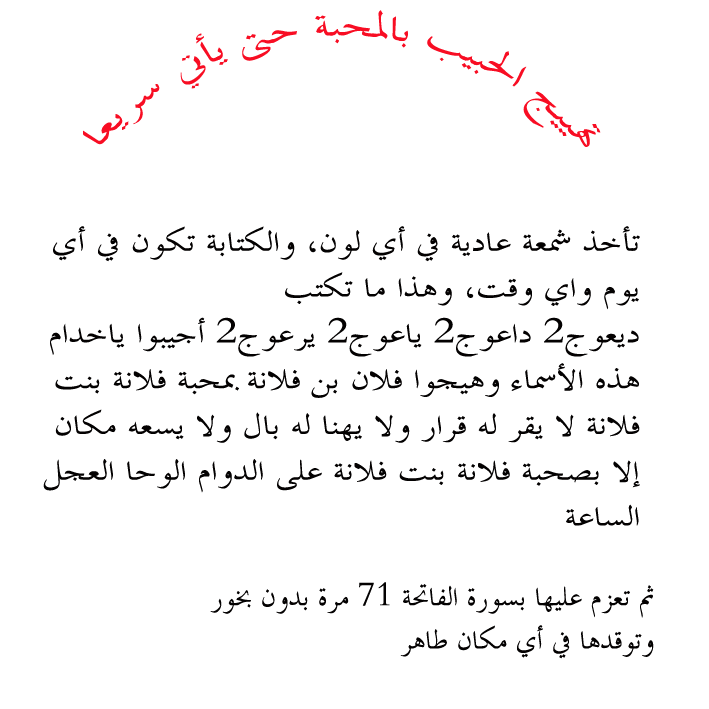 جلب الحبيب