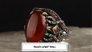 روحنة الخواتم بالبسملة