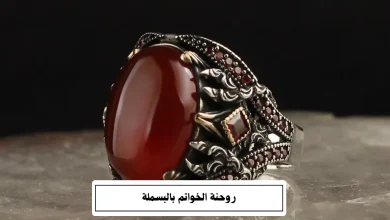 روحنة الخواتم بالبسملة