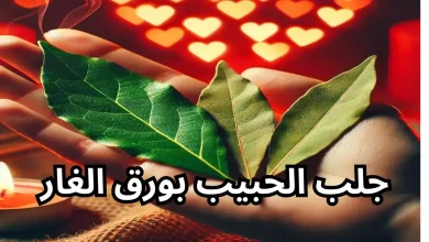 ورق الغار لجلب الحبيب 