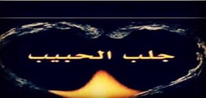 صلاة لجلب الحبيب