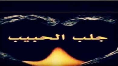 صلاة لجلب الحبيب