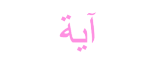 آية لجلب الحبيب