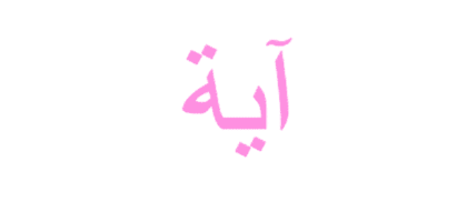 آية لجلب الحبيب