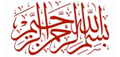 جلب الحبيب بالبسملة