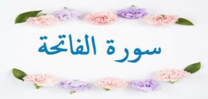 جلب الحبيب في ساعة بالفاتحة