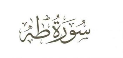 سورة طه لجلب الحبيب